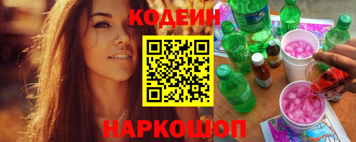 Стрежевой  Codein Purple Drank  Вход с VPN 